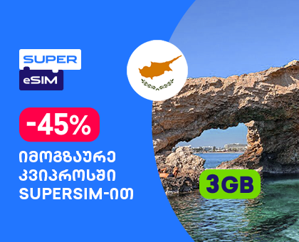 კვიპროსი - 3GB სამოგზაურო ინტერნეტი
