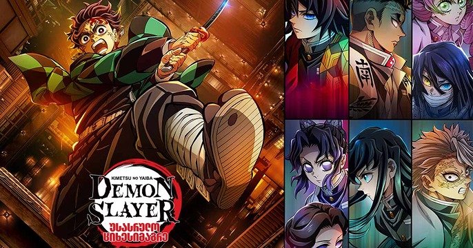 Demon Slayer: უსასრულო ციხესიმაგრე