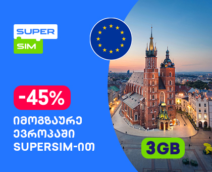 ევროპა - 3GB სამოგზაურო ინტერნეტი