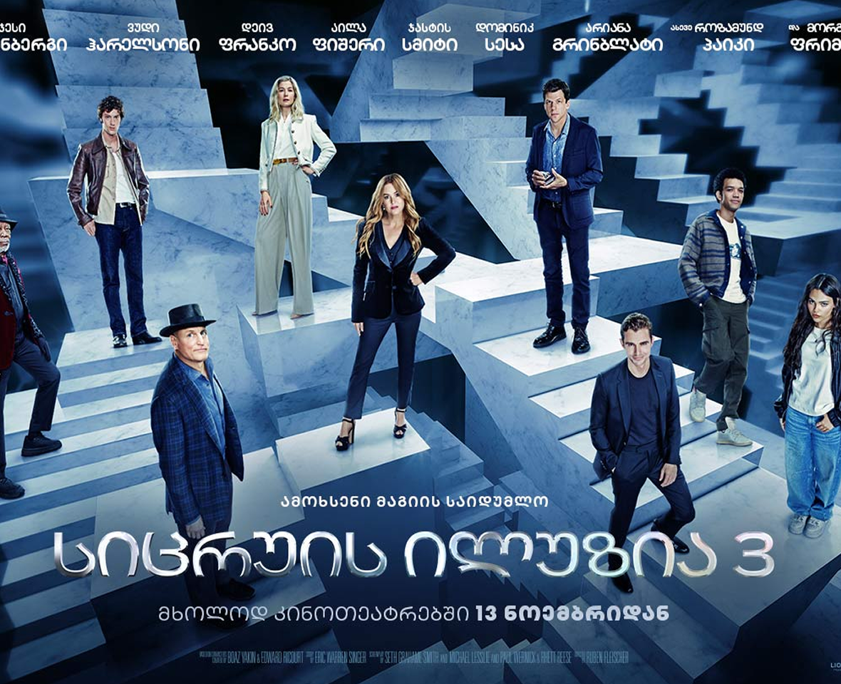 სიცრუის ილუზია 3