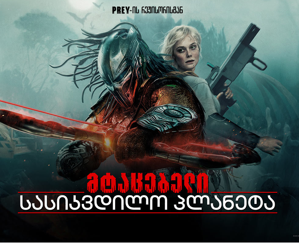 მტაცებელი: სასიკვდილო პლანეტა