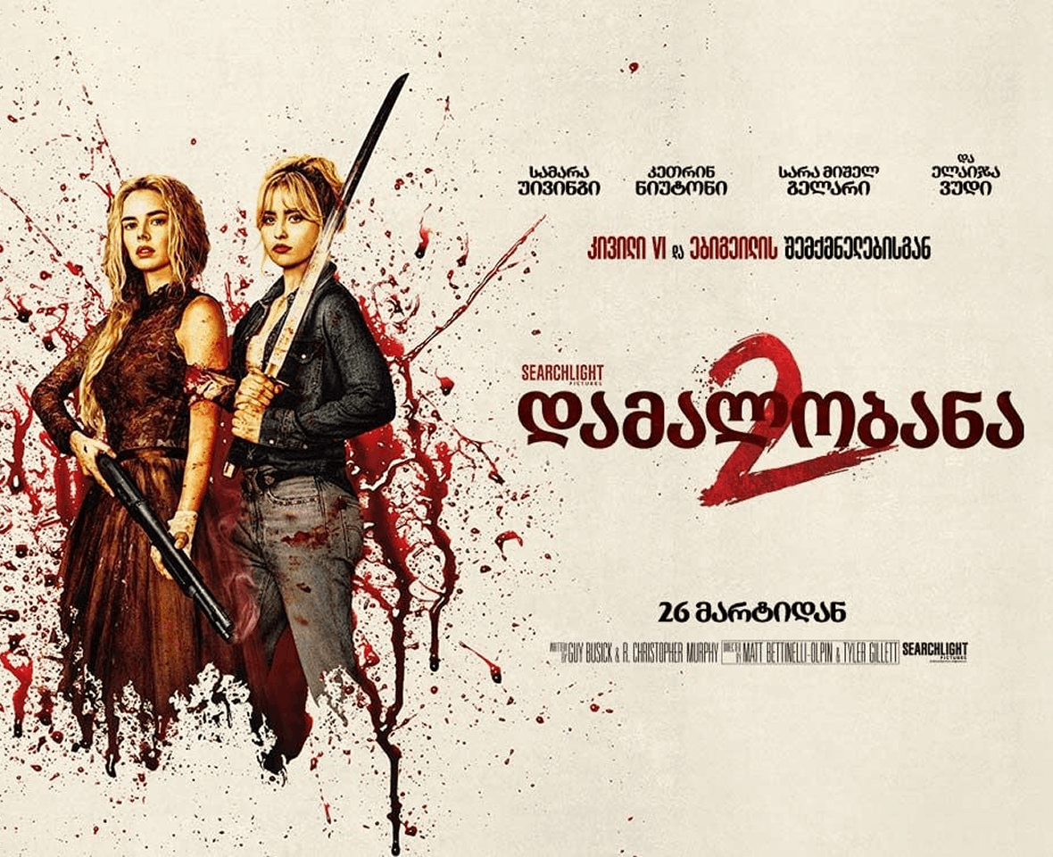 დამალობანა 2