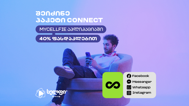 ინტერნეტ პაკეტი Connect