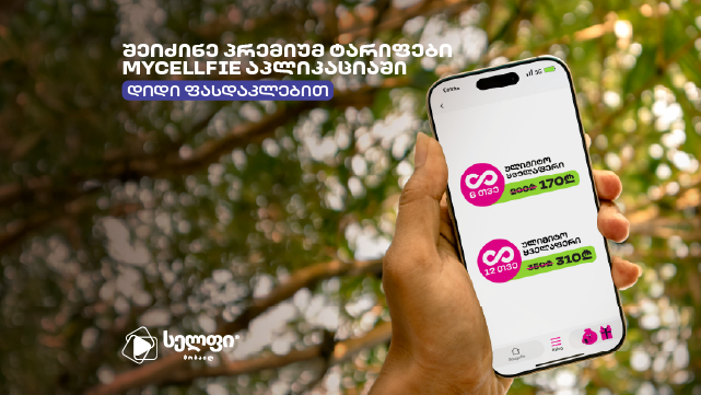 გაიაქტიურე სელფის პრემიუმ ულიმიტო ტარიფი 1