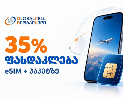 GLOBALCELL-ის SIM/eSIM და შესაბამისი მობილური ინტერნეტის პაკეტი