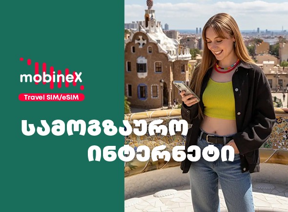 სამოგზაურო ინტერნეტ პაკეტი