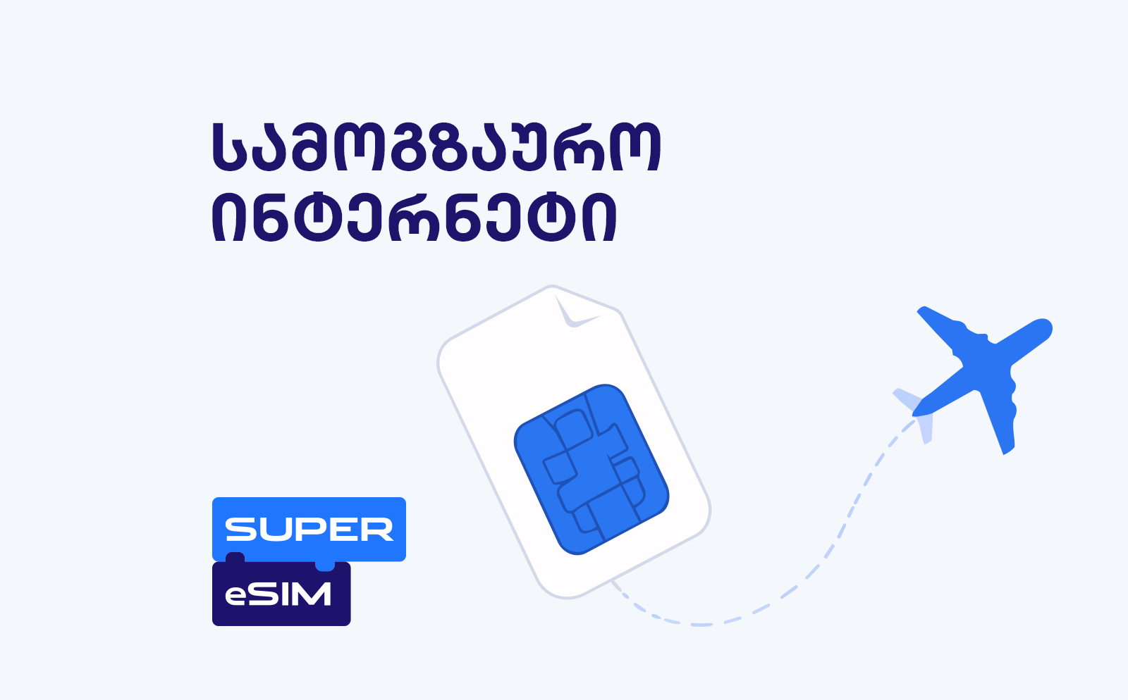 Super eSIM-ის სამოგზაურო ინტერნეტი
