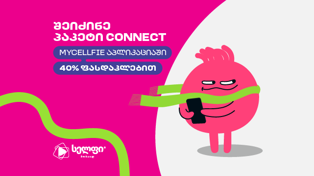 ისარგებლე ფასდაკლებით Cellfie-ის ინოვაციურ პაკეტზე Connect და გამოიყენე აპლიკაციები მეგაბაიტების ხარჯვის გარეშე. 1