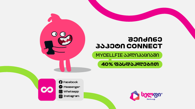 ისარგებლე ფასდაკლებით Cellfie-ის ინოვაციურ პაკეტზე Connect და გამოიყენე აპლიკაციები მეგაბაიტების ხარჯვის გარეშე. 0