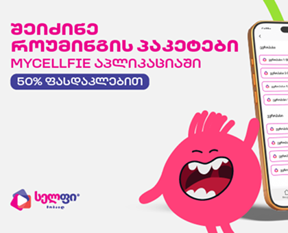 როუმინგ პაკეტი - კონტინენტალ პასი 10GB