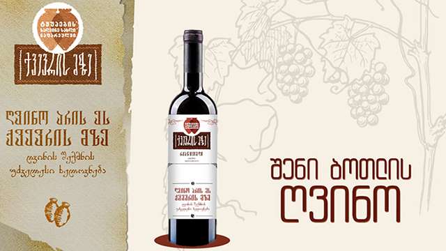 12 ლარად, 20 ლარის ღირებულების უგემრიელესი ღვინოები + ეტიკეტი თქვენი გემოვნებით «ტყუპების საღვინე სახლისგან» image 1