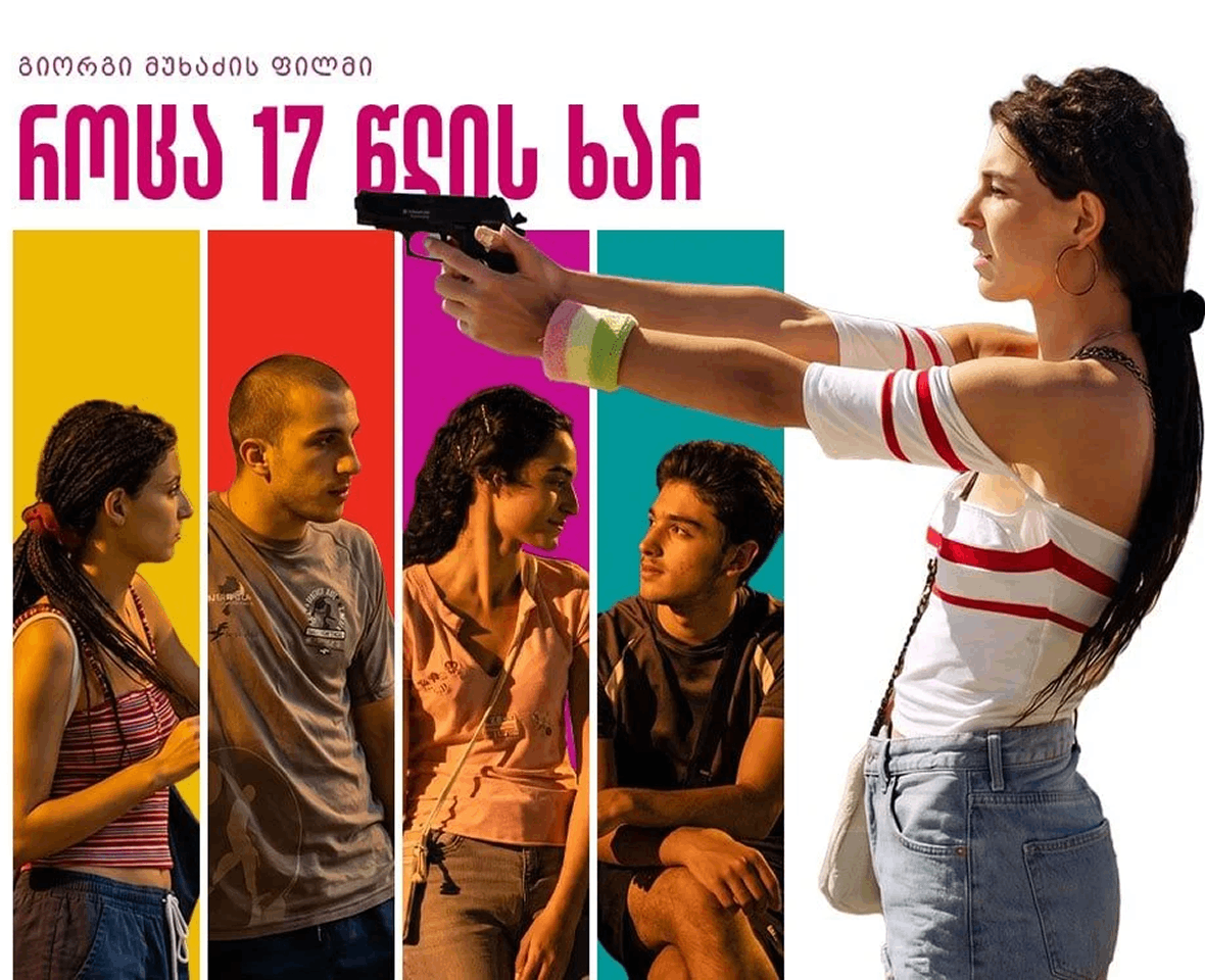 როცა 17 წლის ხარ