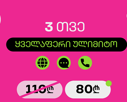 3 თვიანი პრემიუმ პაკეტი