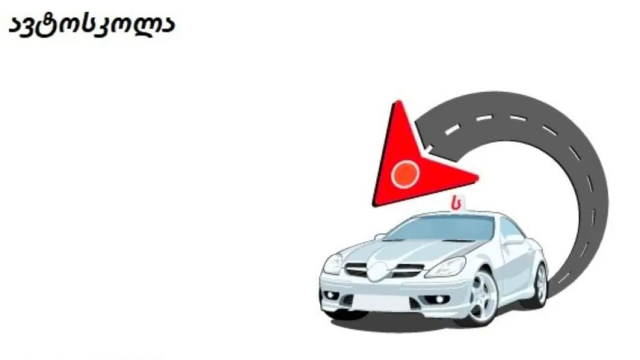 ისარგებლე ფასდაკლებით სრულ თეორიულ ონლაინ კურსზე ავტო სკოლა "სლეი" | Auto school "Slay" -ისგან. image 1