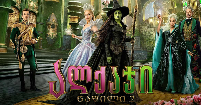 ალქაჯი: ნაწილი 2