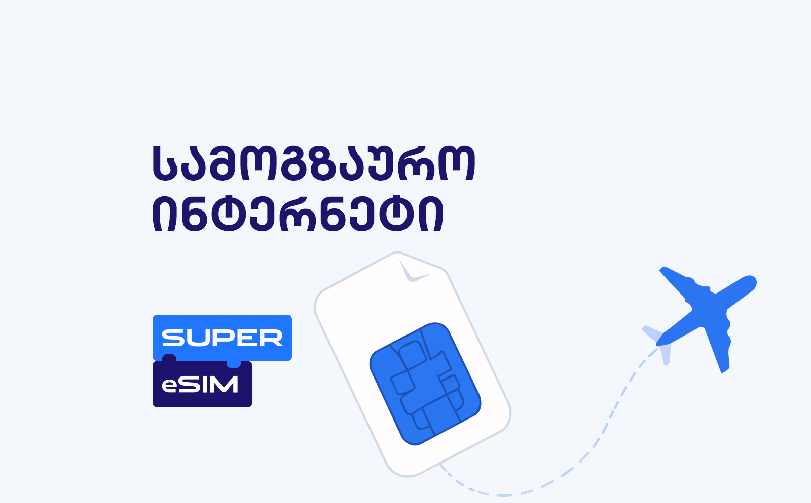 Super eSIM-ის სამოგზაურო ინტერნეტი