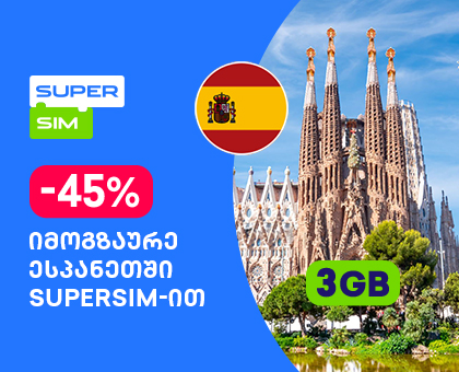 ესპანეთი - 3GB სამოგზაურო ინტერნეტი