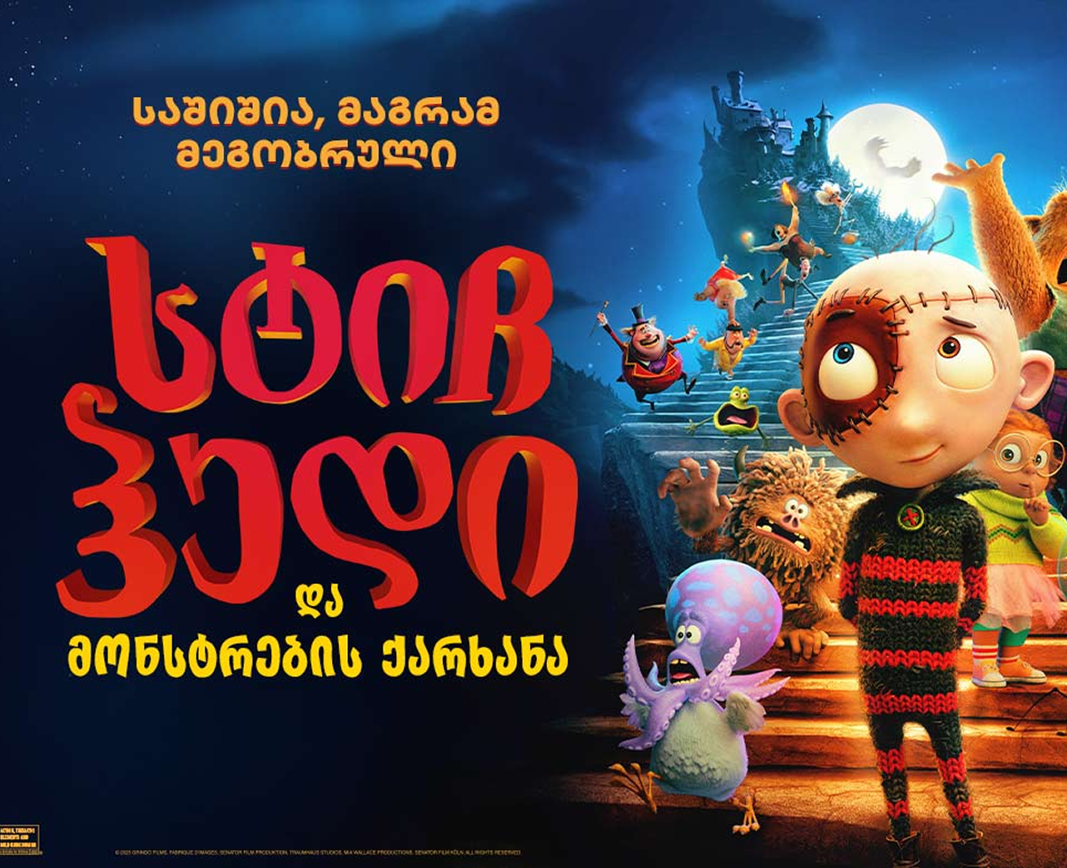 სტიჩჰედი და მონსტრების ქარხანა