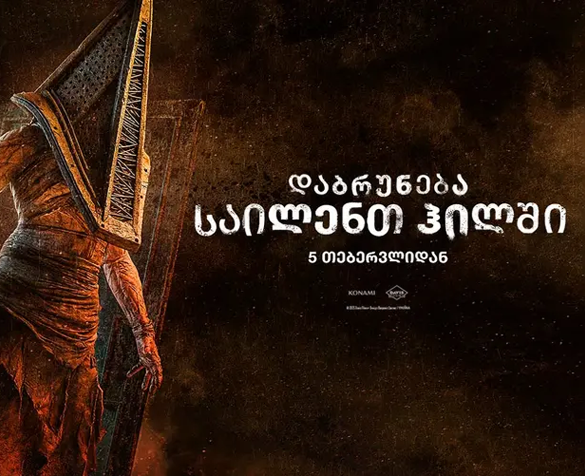 დაბრუნება საილენთ ჰილში