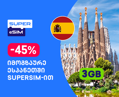 ესპანეთი - 3GB სამოგზაურო ინტერნეტი.
