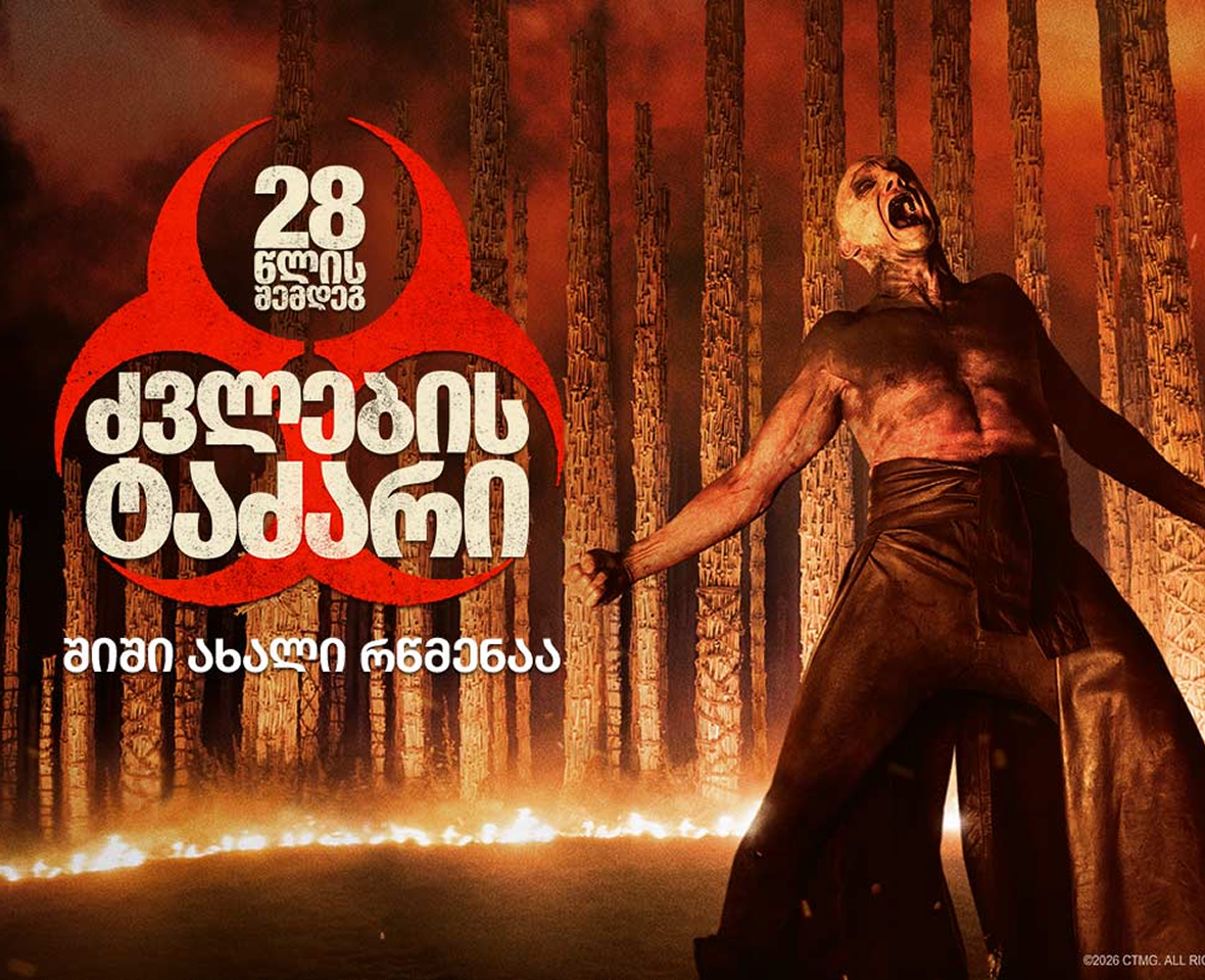 28 წლის შემდეგ: ძვლების ტაძარი