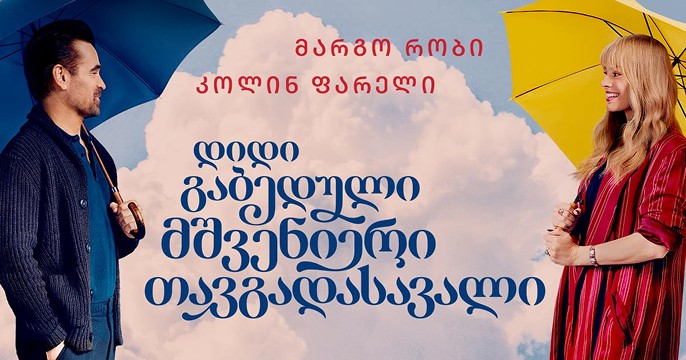დიდი გაბედული მშვენიერი თავგადასავალი