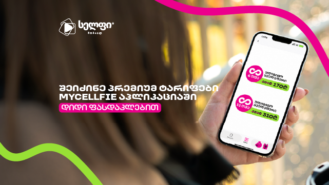 გაიაქტიურე სელფის პრემიუმ ულიმიტო ტარიფი 2