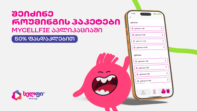 ისარგებლე ფასდაკლებით სელფის 1 GB როუმინგ პაკეტზე. image 1
