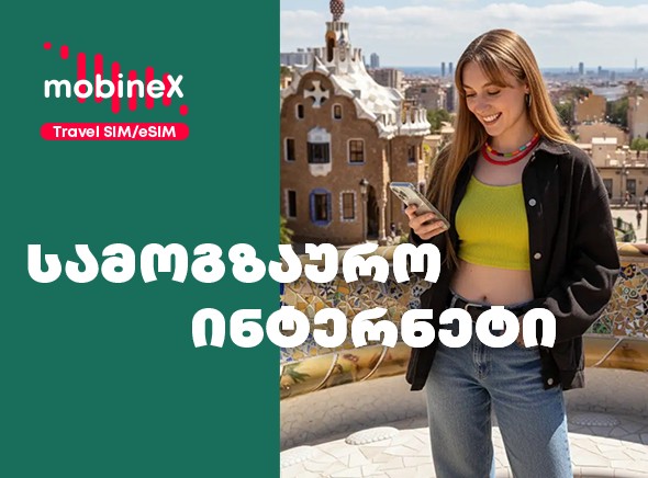 სამოგზაურო ინტერნეტ პაკეტი