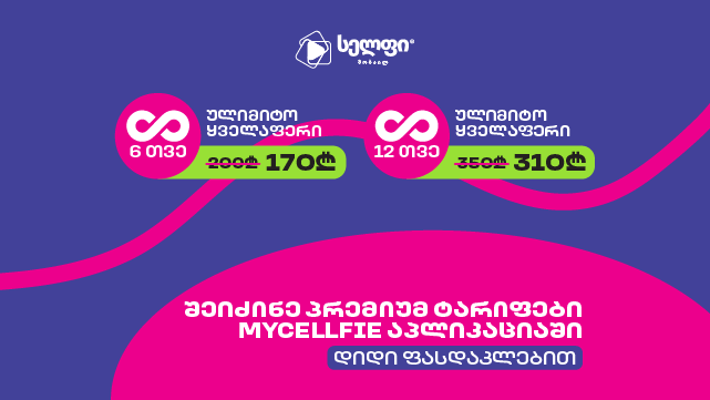 გაიაქტიურე სელფის პრემიუმ ულიმიტო ტარიფი 2