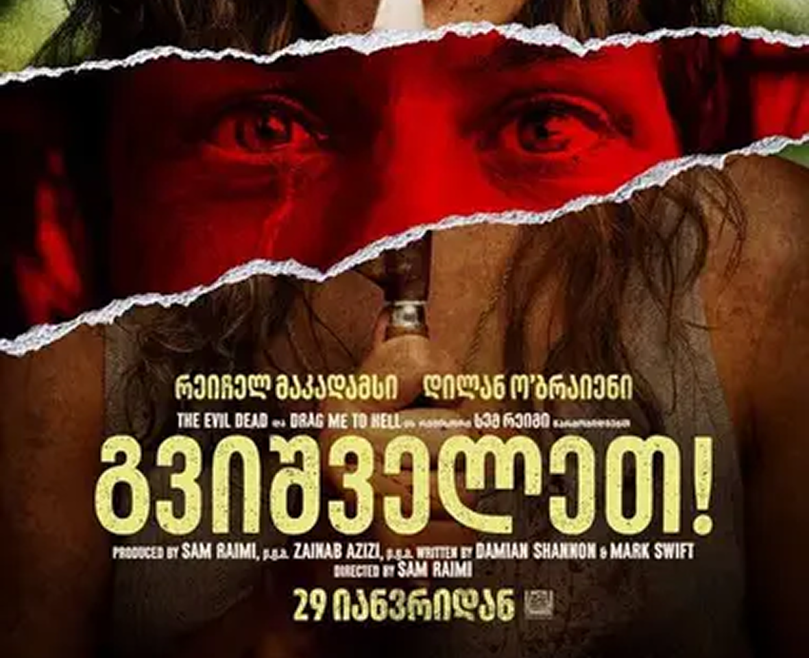 გვიშველეთ!