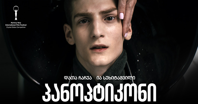 პანოპტიკონი