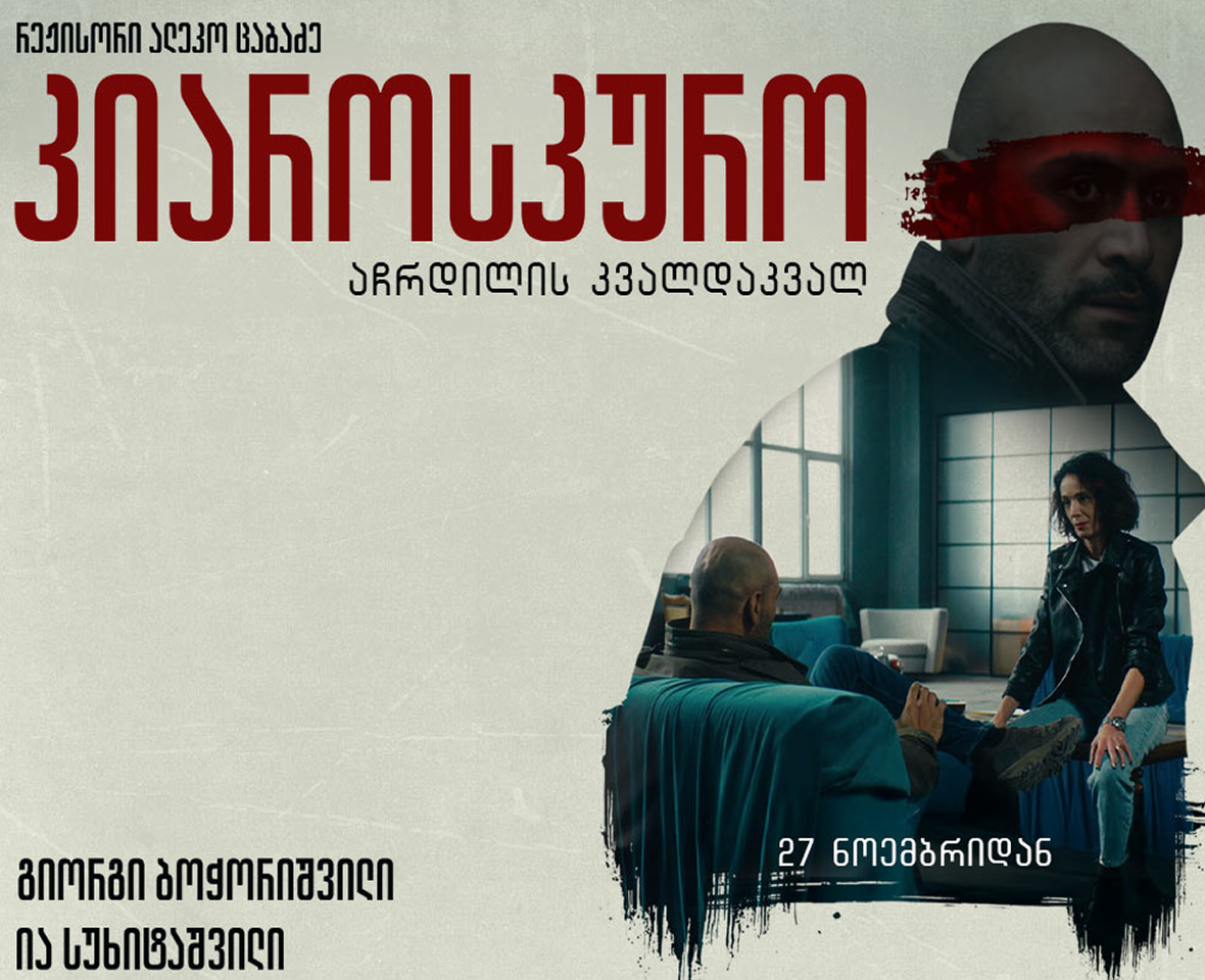 აჩრდილის კვალდაკვალ: კიაროსკურო