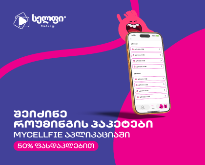 როუმინგ პაკეტი - ევროპასი 1 GB