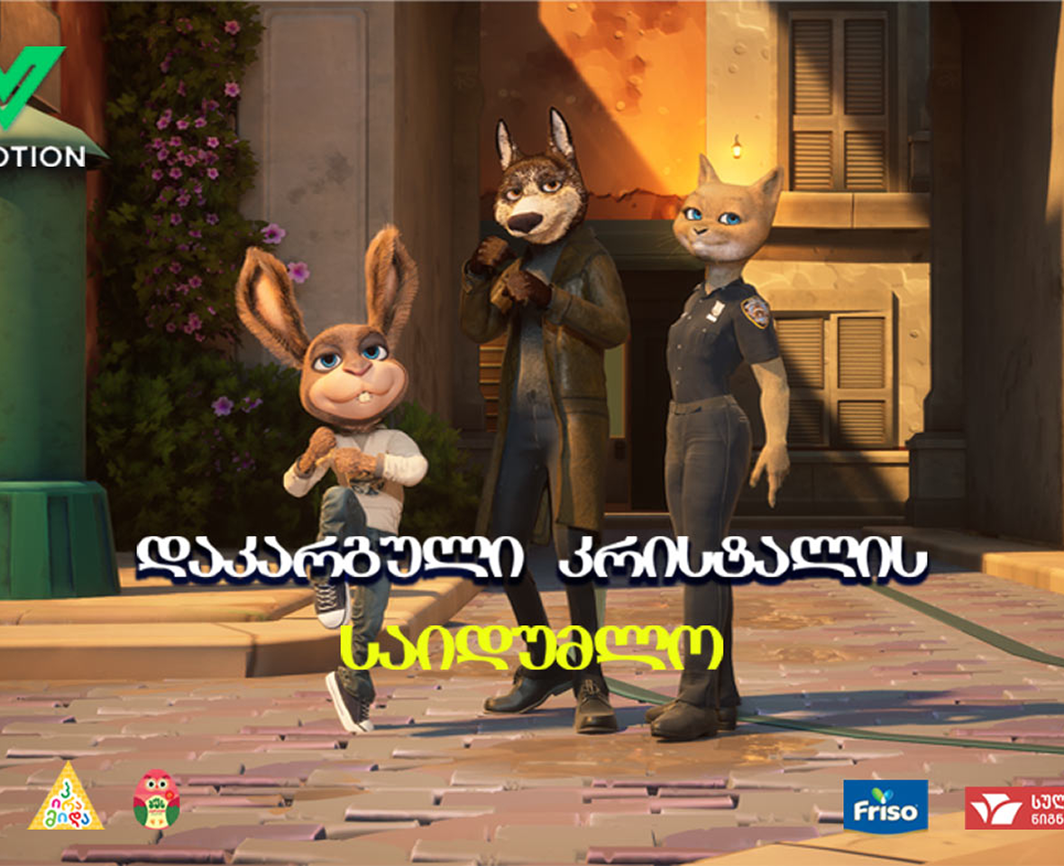 დაკარგული კრისტალის საიდუმლო