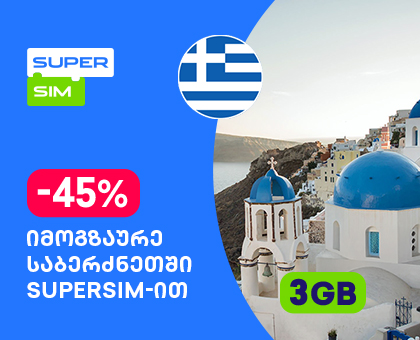 საბერძნეთი - 3GB სამოგზაურო ინტერნეტი