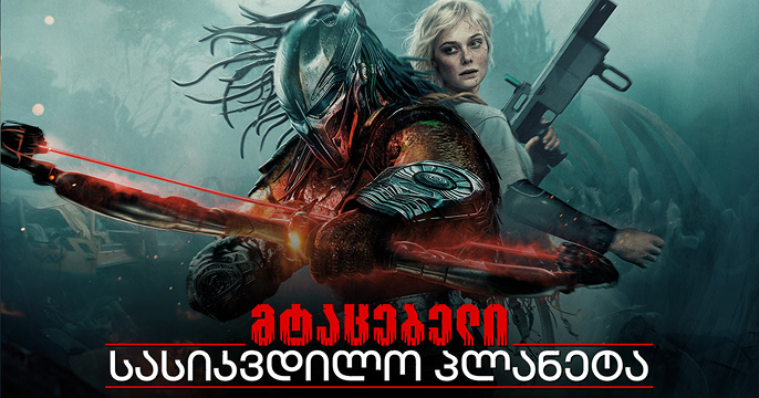 მტაცებელი: სასიკვდილო პლანეტა