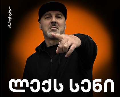 17 ივლისს, ლექს სენი “შუაგულში"