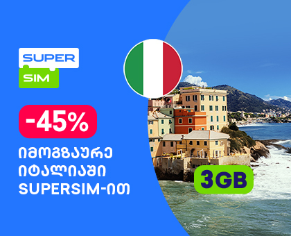 იტალია - 3GB სამოგზაურო ინტერნეტი