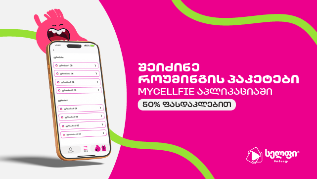 ისარგებლე ფასდაკლებით სელფის 10GB როუმინგ პაკეტზე. image 0