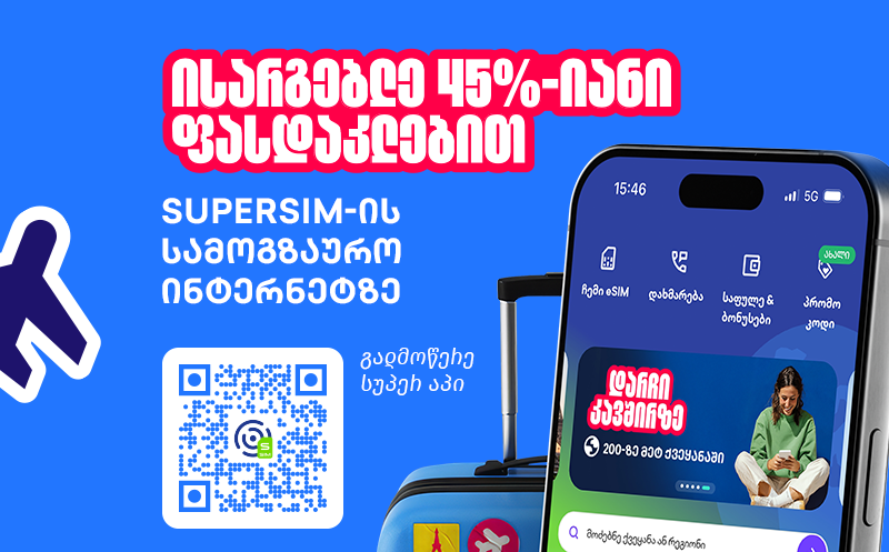 შეიძინე პრომო კოდი და მიიღე 45%-იანი ფასდაკლება Super eSIM-ის სამოგზაურო ინტერნეტზე 0