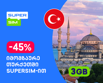 თურქეთი - 3GB სამოგზაურო ინტერნეტი
