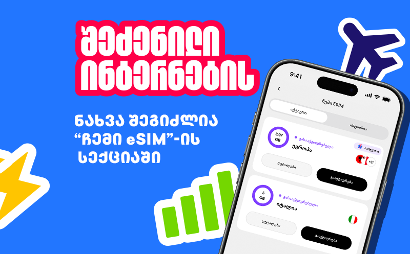 შეიძინე პრომო კოდი და მიიღე 45%-იანი ფასდაკლება Super eSIM-ის სამოგზაურო ინტერნეტზე 5