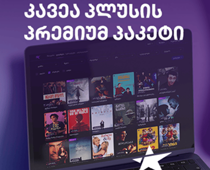 მიიღე კავეა პლუსის 3 თვიანი პრემიუმ პაკეტი 