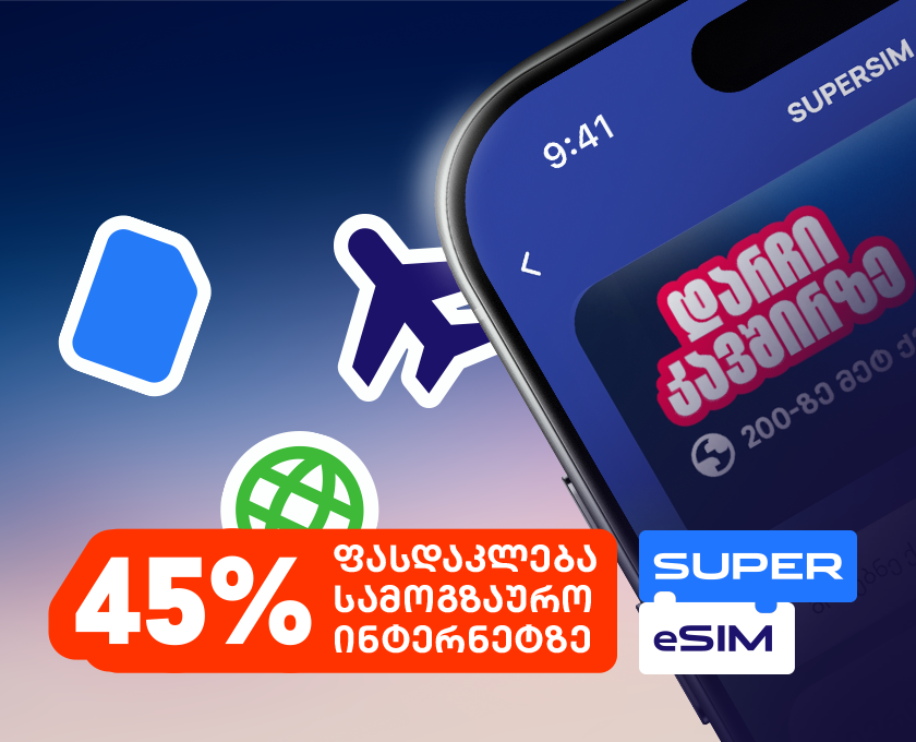 Super eSIM-ის სამოგზაურო ინტერნეტი