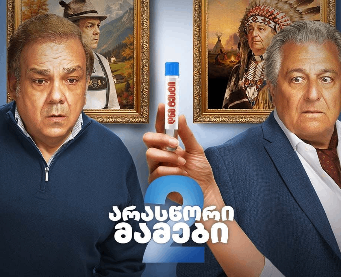არასწორი მამები