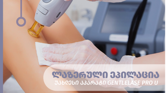 ისარგებლეთ ფასდაკლებით მთლიანი სხეულის ეპილაციაზე ქალბატონებისთვის, ავერსის კლინიკაში. image 1