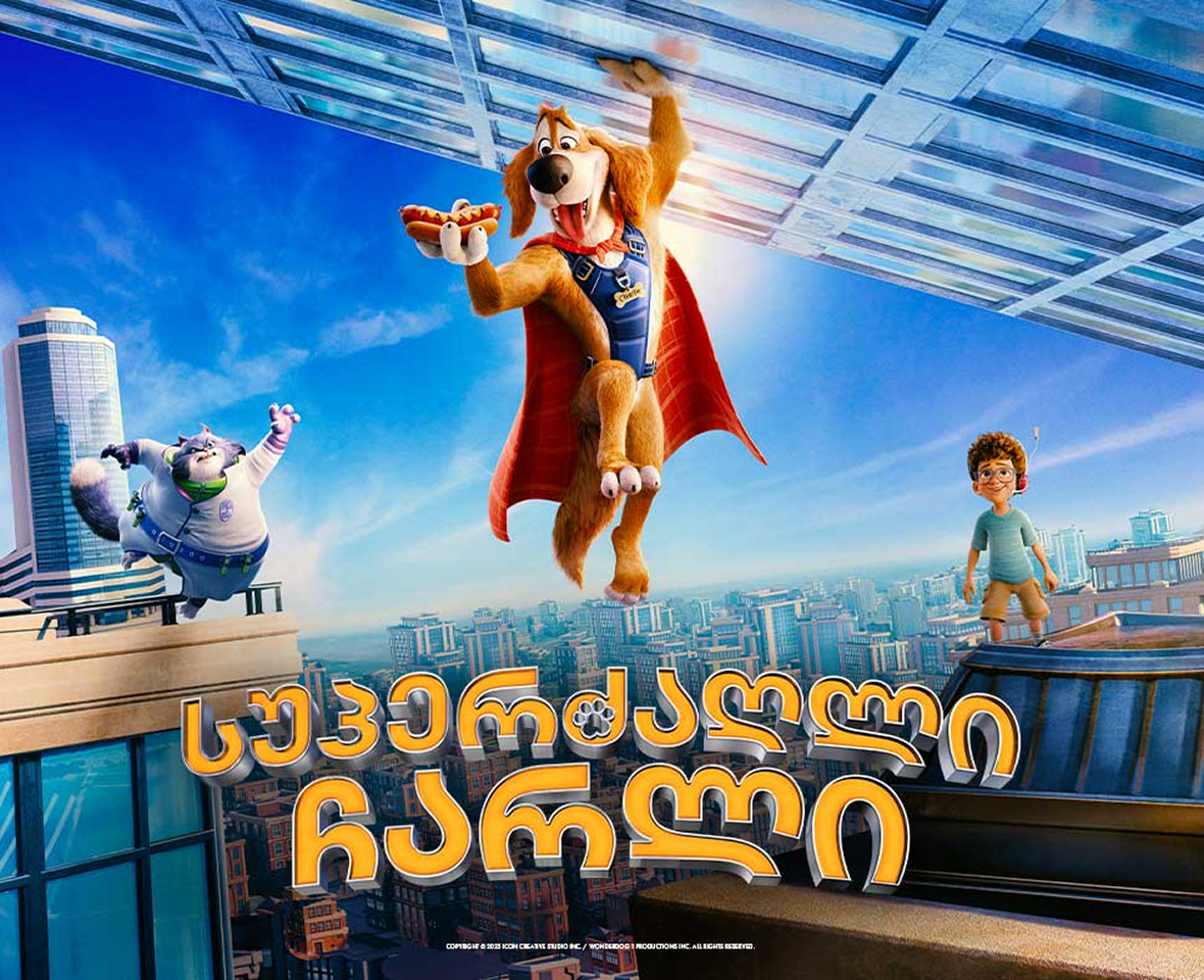 სუპერძაღლი ჩარლი