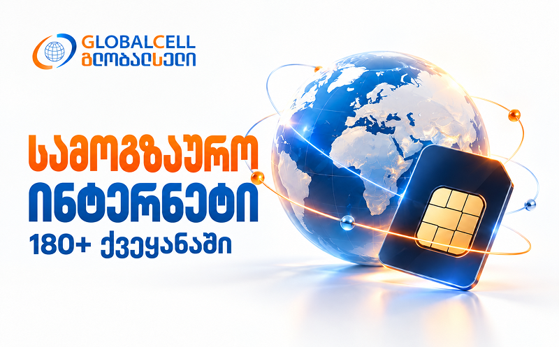 GLOBALCELL-ის SIM/eSIM და შესაბამისი მობილური ინტერნეტის პაკეტი