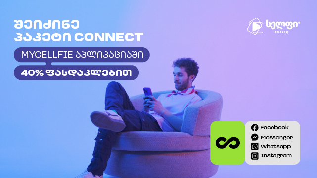 ისარგებლე ფასდაკლებით Cellfie-ის ინოვაციურ პაკეტზე Connect და გამოიყენე აპლიკაციები მეგაბაიტების ხარჯვის გარეშე. image 1
